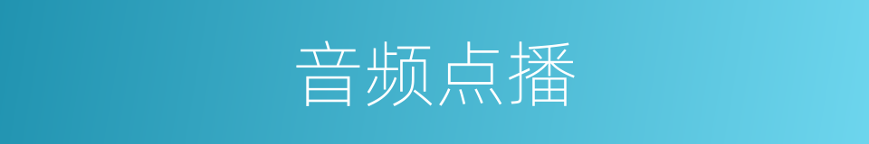 音频点播的同义词