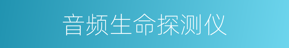 音频生命探测仪的同义词