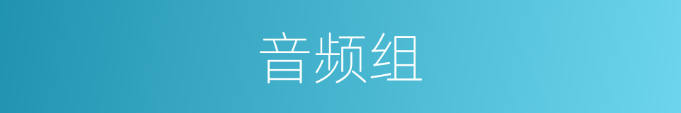 音频组的同义词