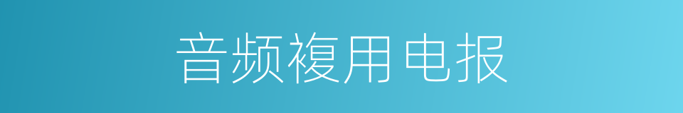 音频複用电报的同义词