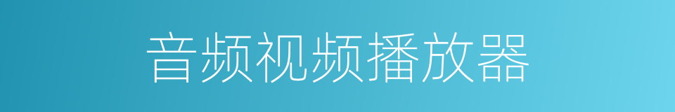 音频视频播放器的同义词