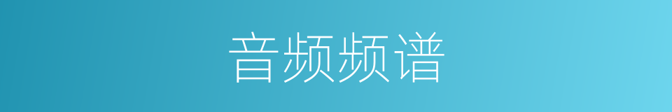 音频频谱的同义词