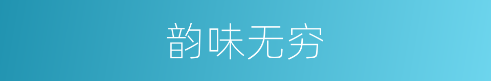 韵味无穷的同义词