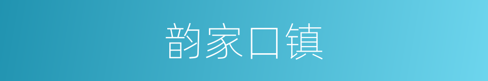 韵家口镇的同义词