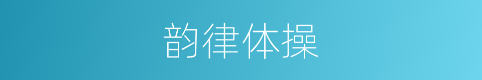 韵律体操的意思