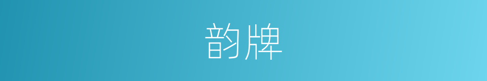 韵牌的意思