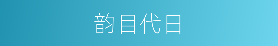 韵目代日的同义词