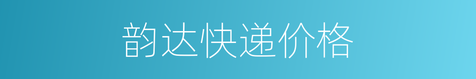 韵达快递价格的同义词