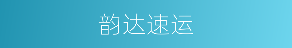 韵达速运的同义词