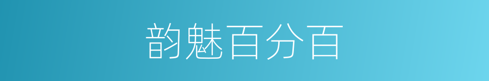 韵魅百分百的同义词