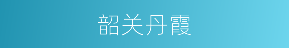 韶关丹霞的同义词