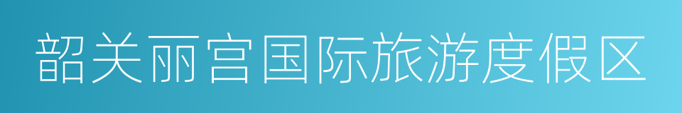 韶关丽宫国际旅游度假区的同义词