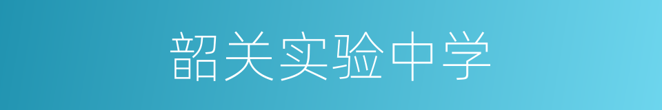韶关实验中学的同义词