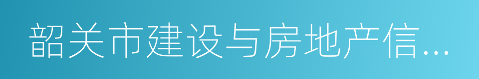 韶关市建设与房地产信息网的同义词