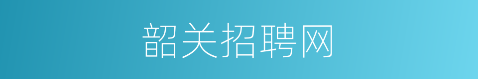 韶关招聘网的同义词