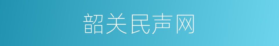 韶关民声网的同义词