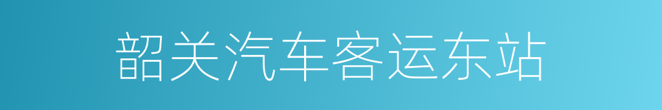韶关汽车客运东站的同义词