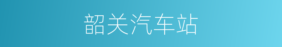 韶关汽车站的同义词