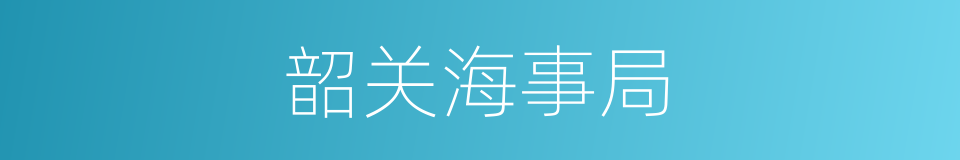 韶关海事局的同义词