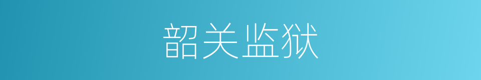 韶关监狱的同义词