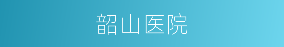 韶山医院的同义词