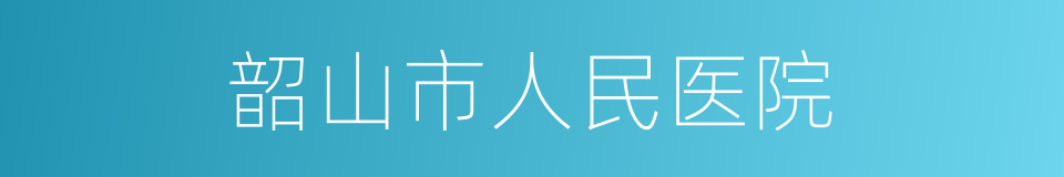 韶山市人民医院的同义词