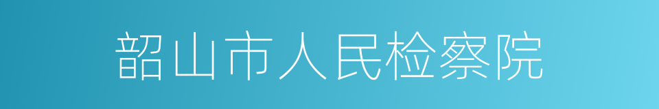 韶山市人民检察院的同义词