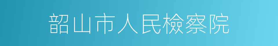 韶山市人民檢察院的同義詞