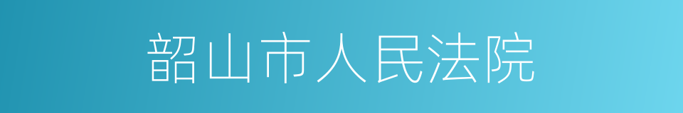 韶山市人民法院的同义词