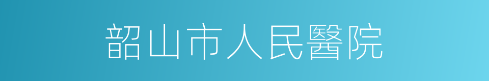 韶山市人民醫院的同義詞