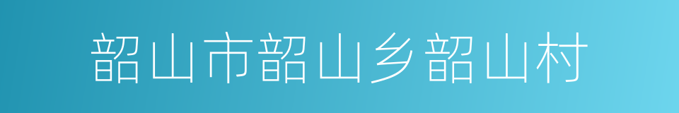 韶山市韶山乡韶山村的同义词