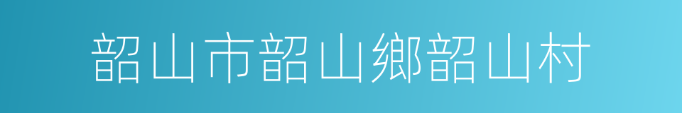 韶山市韶山鄉韶山村的同義詞