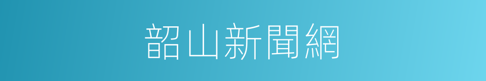 韶山新聞網的同義詞