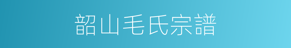 韶山毛氏宗譜的同義詞