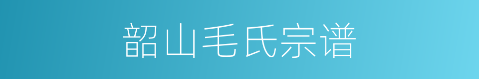 韶山毛氏宗谱的同义词