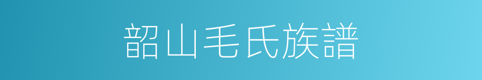 韶山毛氏族譜的同義詞