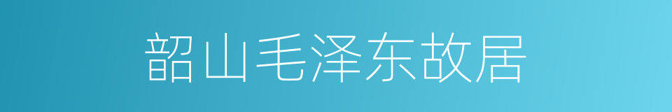 韶山毛泽东故居的同义词