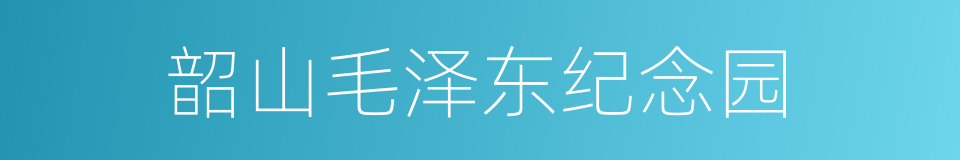 韶山毛泽东纪念园的同义词