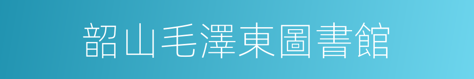 韶山毛澤東圖書館的同義詞