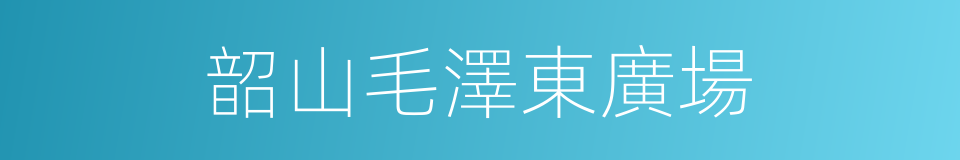 韶山毛澤東廣場的同義詞