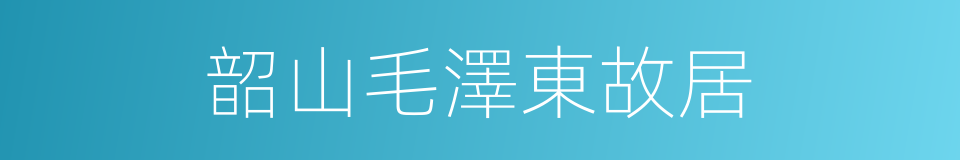 韶山毛澤東故居的同義詞