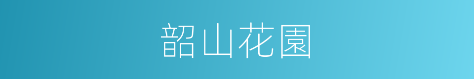 韶山花園的同義詞