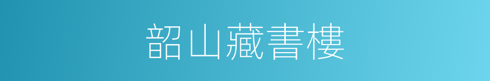 韶山藏書樓的同義詞