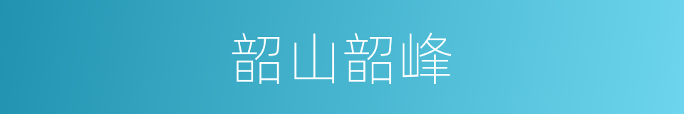 韶山韶峰的同义词