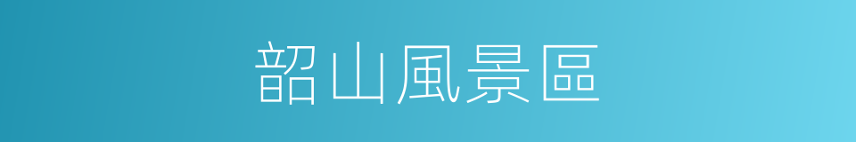 韶山風景區的同義詞