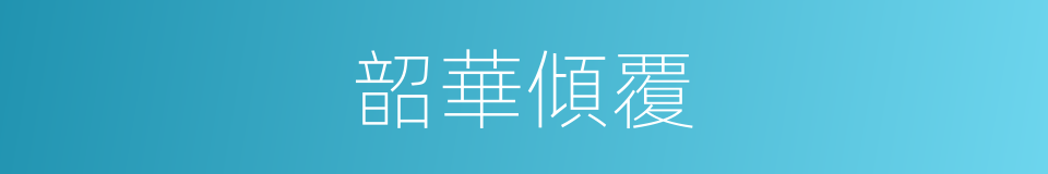 韶華傾覆的同義詞
