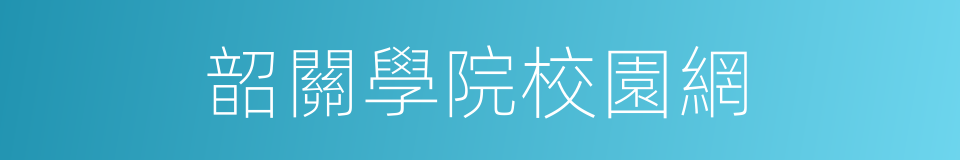 韶關學院校園網的同義詞