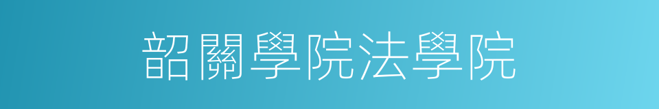 韶關學院法學院的同義詞