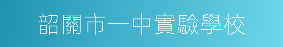 韶關市一中實驗學校的同義詞