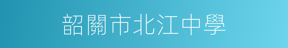 韶關市北江中學的同義詞